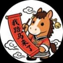 هورس‌بَک 我踏马来了